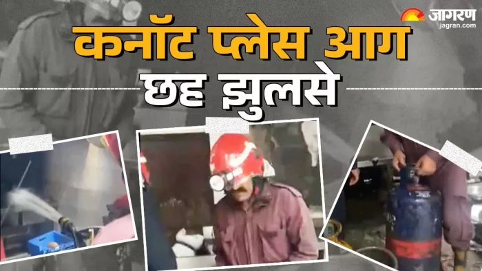 Delhi Fire: कनॉट प्लेस में एक रेस्टोरेंट की रसोई में लगी आग।