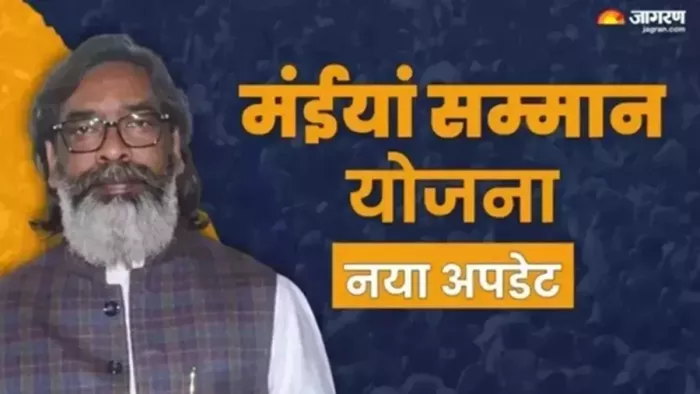 मंईयां सम्मान योजना में आ गया नया अपडेट (जागरण)