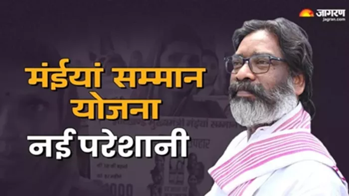 मंईयां सम्मान योजना ने बढ़ाई महिलाओं की टेंशन (जागरण)