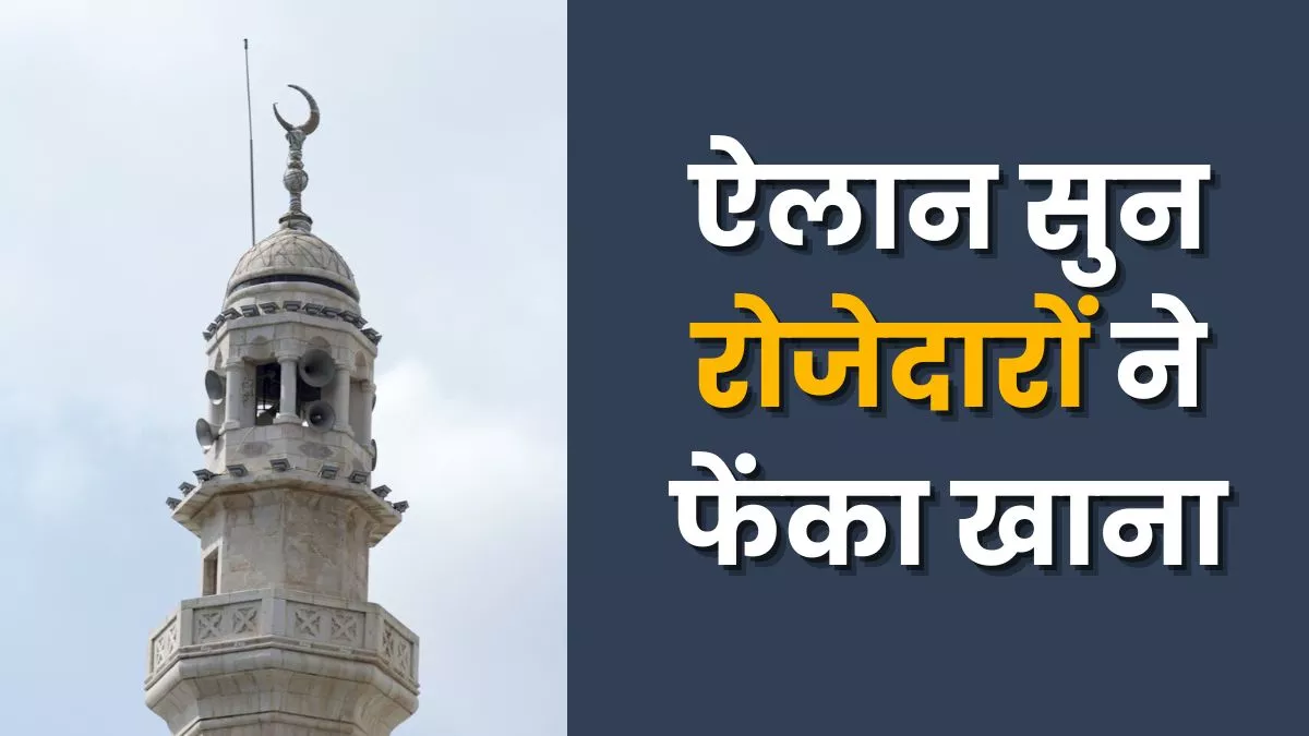 इफ्तार से 10 मिनट पहले मस्जिदों से क्या ऐलान हुआ? लोगों ने पका-पकाया खाना फेंक दिया घर के बाहर