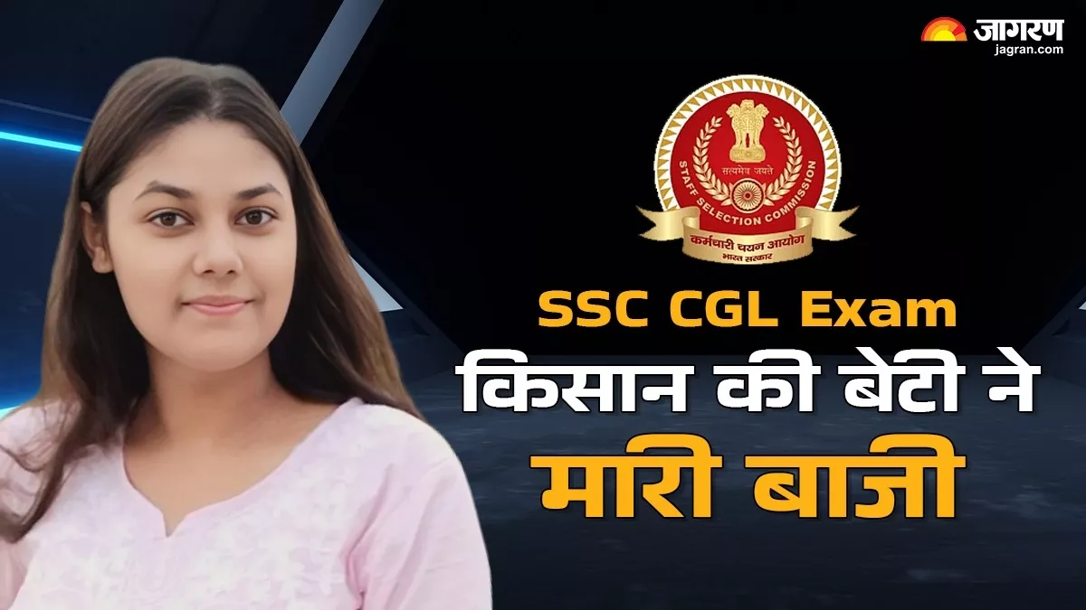 SSC CGL Result: किसान की बेटी ने किया कमाल, एसएससी सीजीएल में मिली 1459वीं रैंक; इस पद पर पोस्टिंग