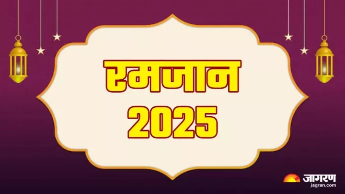 Ramadan 2025: हर जायज दुआ कुबूल होगी।
