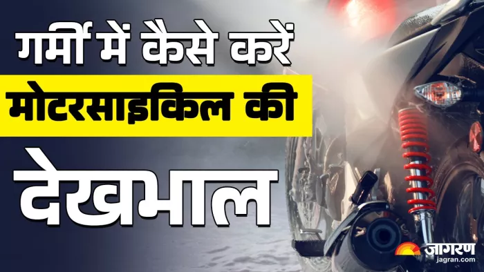 गर्मियों में मोटरसाइकिल का ध्यान रखने के तरीके।
