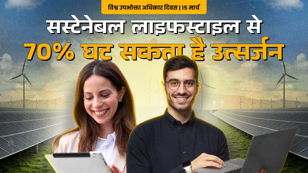 सस्टेनेबल प्रोडक्ट खरीदकर जलवायु परिवर्तन रोकने में बड़ी भूमिका निभा सकते हैं उपभोक्ता