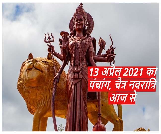 Aaj Ka Panchang: पढ़ें 13 अप्रैल 2021 का पंचांग, चैत्र नवरात्रि आज से, जानें मुहूर्त, राहुकाल एवं दिशाशूल