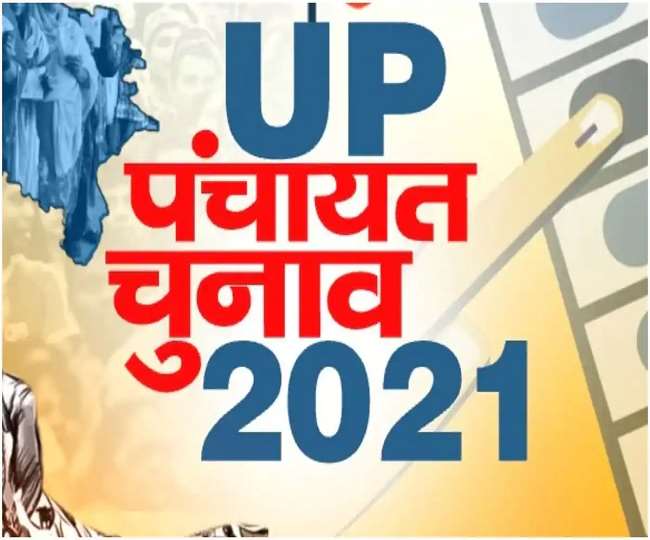 UP Panchayat Chunav 2021: यूपी पंचायत चुनाव में पहले चरण का मतदान 15 को, आज 18 जिलों में थम गया प्रचार