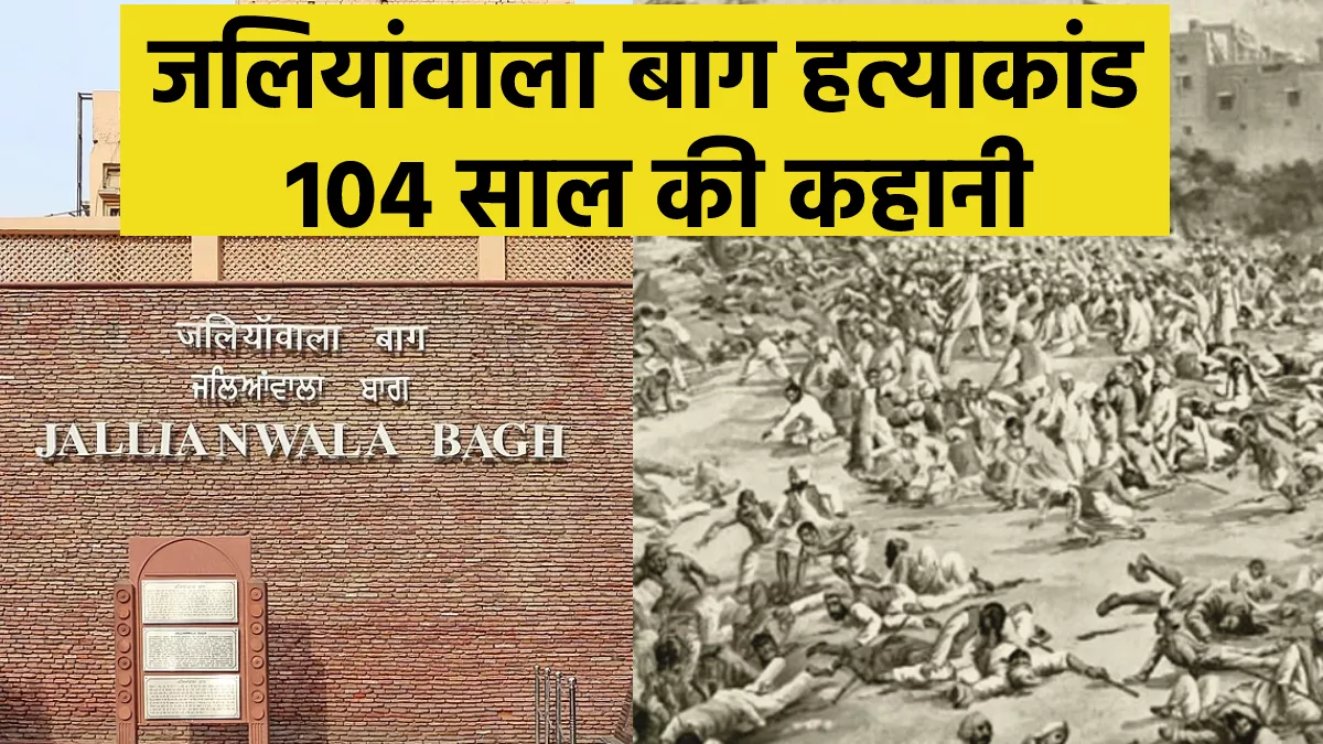 Jallianwala Bagh Massacre: 'खूनी बैसाखी' की कहानी, जब निहत्थे मासूमों को अंग्रेजों ने गोलियों से भून दिया था