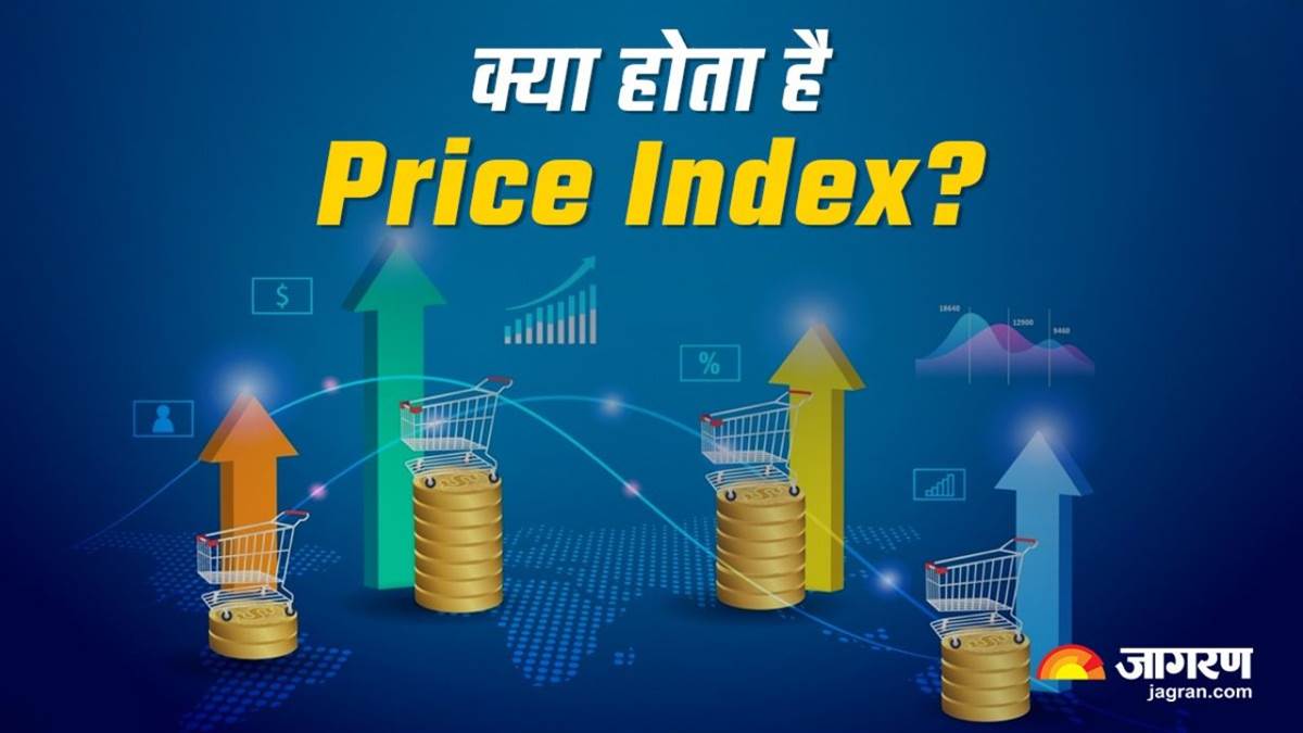 कितने तरह के होते हैं Price Index, कीमत तय करने से लेकर महंगाई के आकलन तक; क्या है इनका रोल