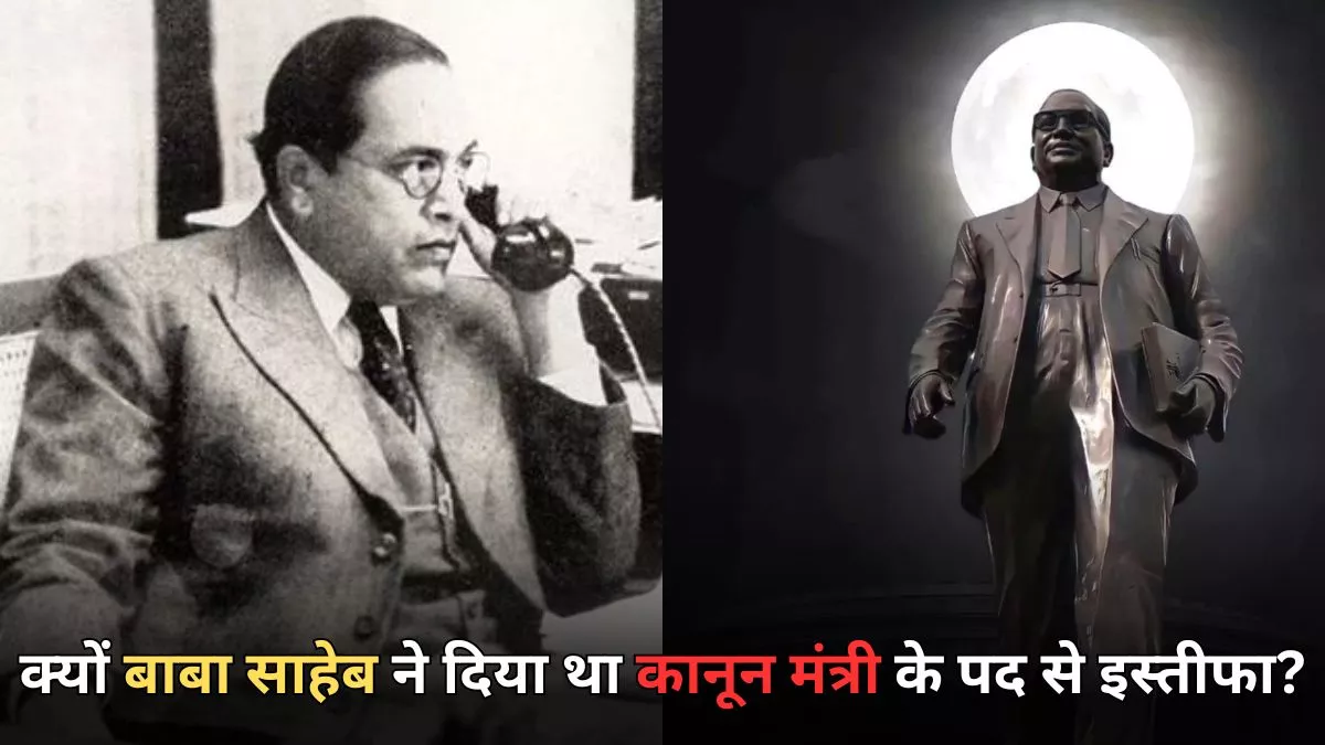 Ambedkar Jayanti 2024: आखिर क्यों दिया था बाबा साहेब ने कानून मंत्री पद से इस्तीफा, क्या है इसके पीछे की कहानी