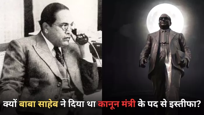 क्या है बाबा साहेब की कानून मंत्री पद से इस्तीफा देने की कहानी?