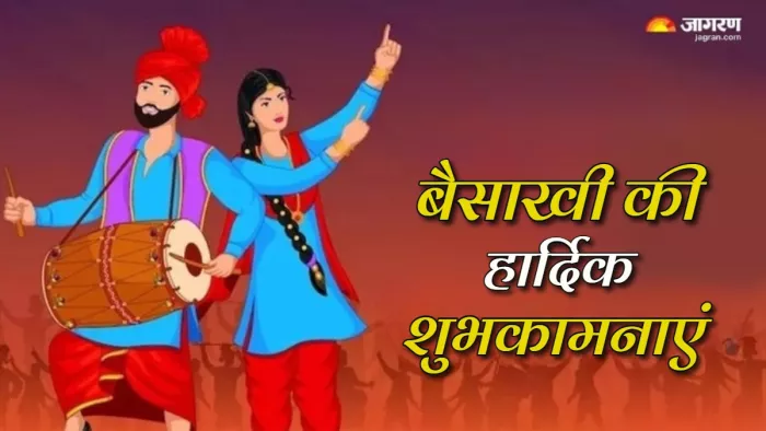 Baisakhi 2024 Wishes: अपनों को दें बैसाखी की लख-लख बधाइयां,