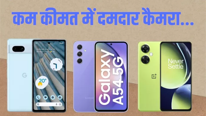 ये हैं बेस्ट बजट कैमरा स्मार्टफोन, चेक करें लिस्ट