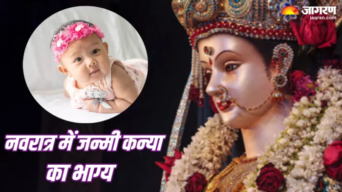 Chaitra Navratri 2024 जानिए नवरात्र में जन्मी कन्या के लिए मां दुर्गा के नाम।