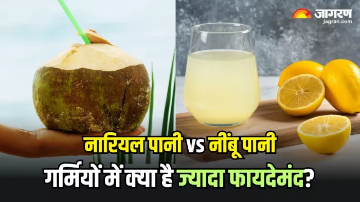 नारियल पानी या नींबू पानी, जानिए गर्मियों में क्या है ज्यादा बेहतर