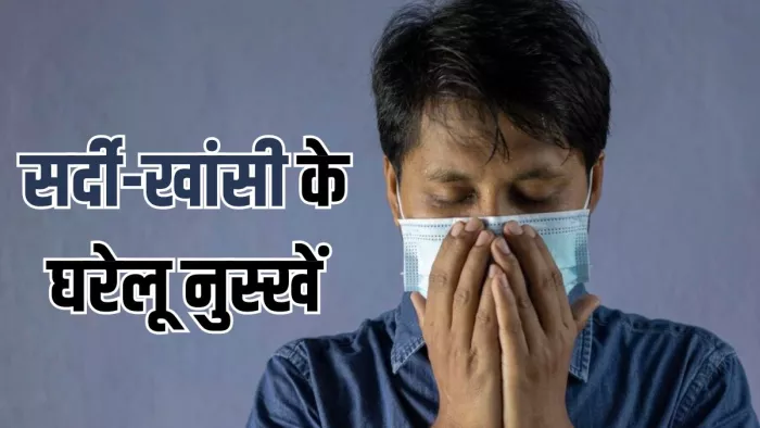 सर्दी-खांसी के लिए अपनाएं ये घरेलू नुस्खें
