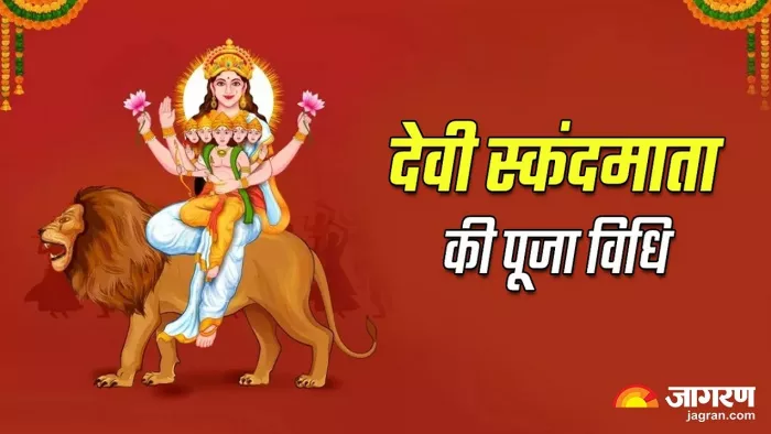 Chaitra Navratri 2024 Day 5: इस विधि से करें स्कंदमाता की पूजा