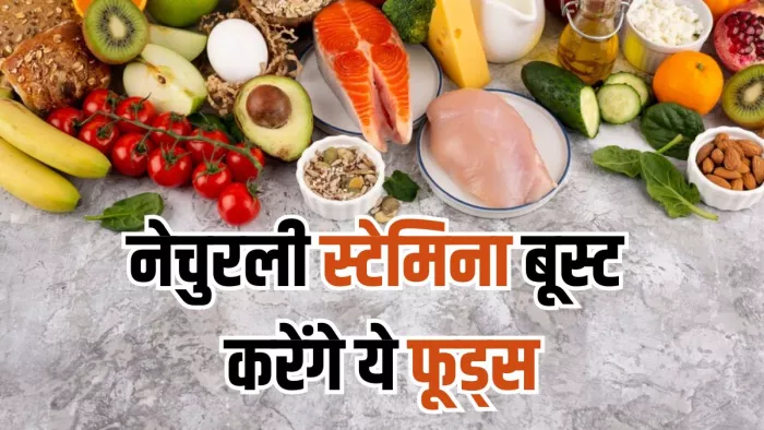 नेचुरली स्टेमिना बूस्ट करने के लिए खाएं ये फूड्स