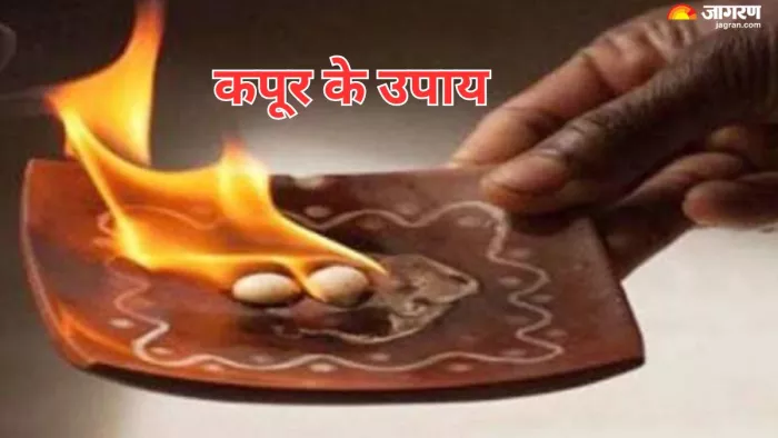 Kapur Ke Upay: चैत्र नवरात्र में करें कपूर के ये उपाय, आर्थिक तंगी होगी दूर और जीवन में आएंगी खुशियां