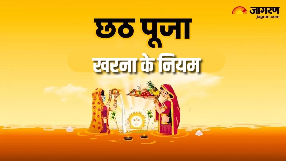 Chaiti Chhath 2024 चैती छठ के दूसरे दिन किया जाता है खरना, पुण्य फलों