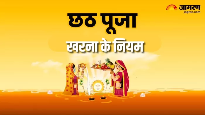 Kharna Puja 2024 चैती छठ पर जरूर करें ये काम।