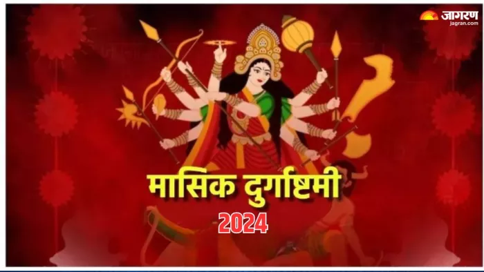 Masik Durgashtami 2024: मासिक दुर्गाष्टमी के दिन मां दुर्गा को ऐसे करें प्रसन्न, धन में होगी अपार वृद्धि