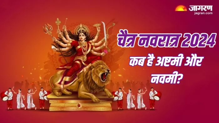 Chaitra Navratri 2024 पढ़िए नवरात्र की अष्टमी-नवमी तिथि का शुभ मुहूर्त।
