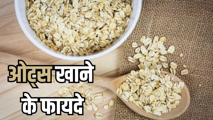 जानें रोजाना ब्रेकफास्ट में ओट्स खाने के फायदे
