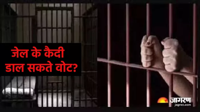 जेल में बंद कैदी भी कर सकते हैं वोटिंग? जानिए इस पर क्या कहता है कानून।