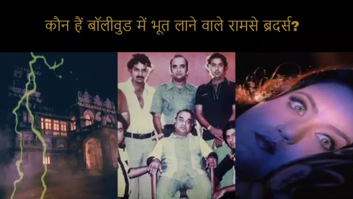 रामसे ब्रदर्स- हॉरर स्टोरी बनाने वाले 7 भाइयों का कुनबा