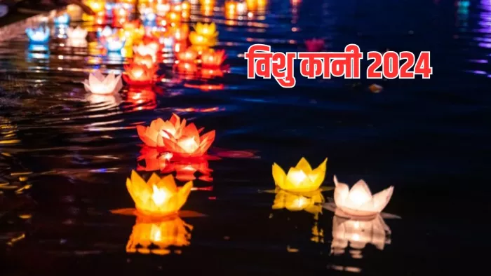 Vishu Kani 2024: ऐसे मनाया जाता है विशु कानी उत्सव