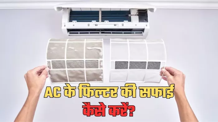 AC का फिल्टर कितने दिन बाद करना चाहिए साफ