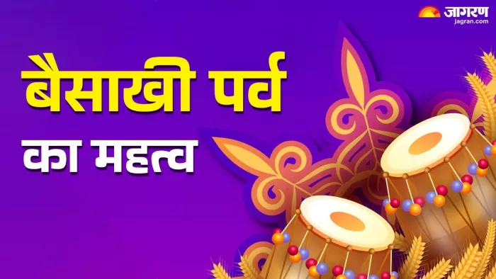Baisakhi 2025 Significance: बैसाखी पर्व का इतिहास।