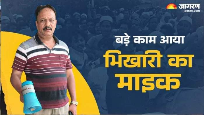 जामा मस्जिद मामले में पुलिस के काम आया भिखारी का माइक।