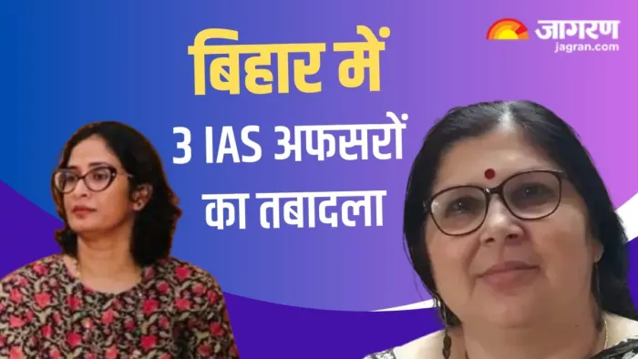 बिहार में 3 IAS अफसरों का तबादला।