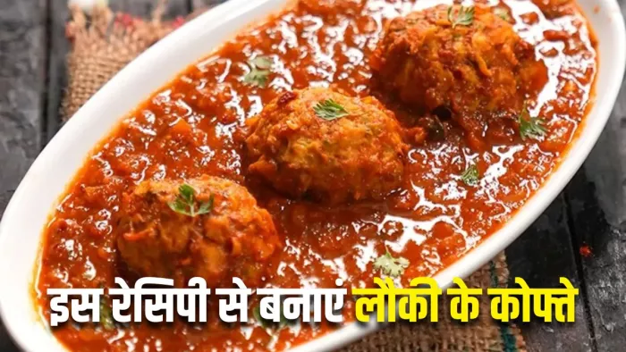 लौकी के कोफ्ते खाकर बच्चे भी करेंगे इसकी तारीफ (Picture Courtesy: Instagram)