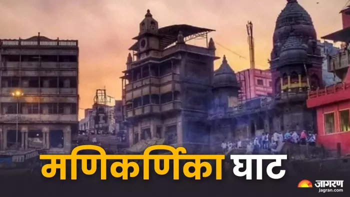 Manikarnika Ghat: मणिकर्णिका घाट का धार्मिक महत्व