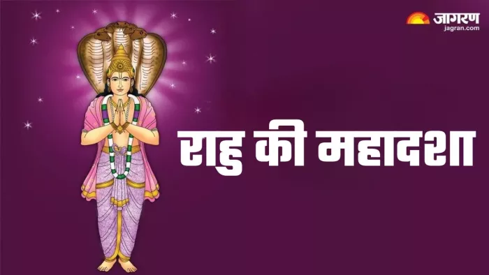 Rahu Mahadasha: राहु की महादशा का प्रभाव