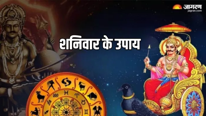Shani Dev: शनिवार के दिन ऐसे करें शनिदेव को प्रसन्न