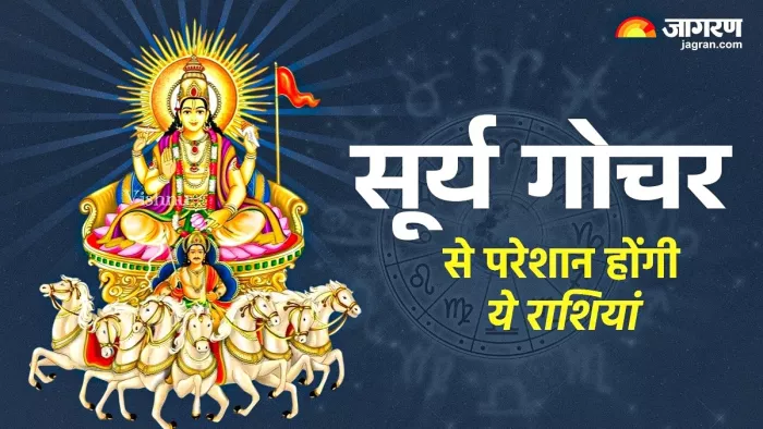 Surya Gochar May 2025: इन राशियों पर पड़ेगा बुरा असर।