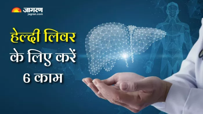Liver Health: लिवर को हेल्दी रखने के लिए अपनाएं ये आदतें (Picture Courtesy: Freepik)