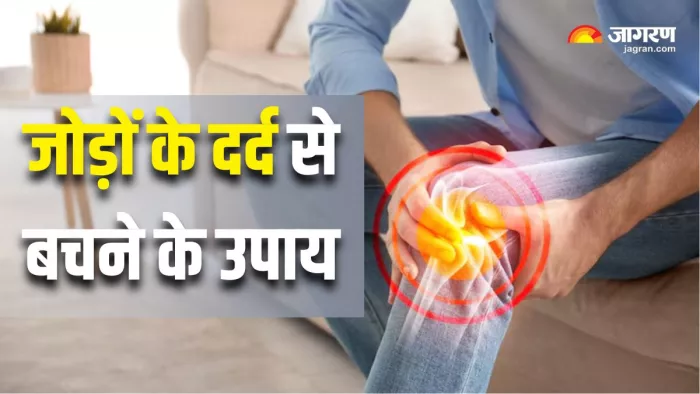 Joint Pain: जोड़ों के दर्द से करना है बचाव, तो अपना लें ये आदतें (Picture Courtesy: Freepik)
