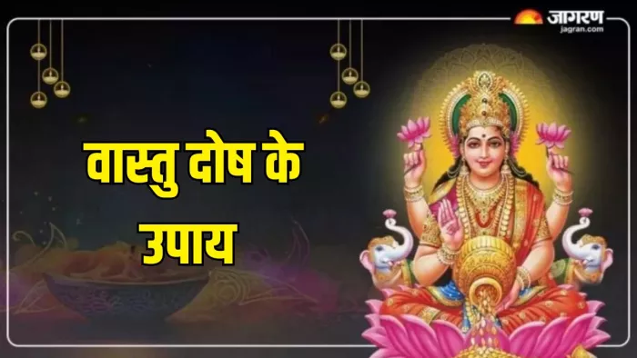 Vastu Tips: ऐसे करें वास्तु दोष दूर