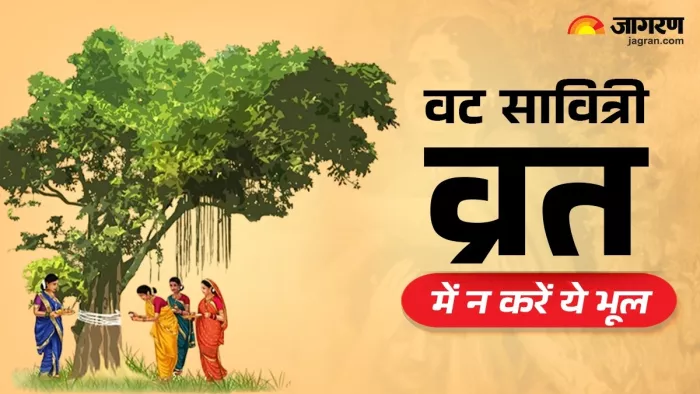 Vat Savitri Vrat 2025: वट सावित्री व्रत में न करें ये गलतियां।