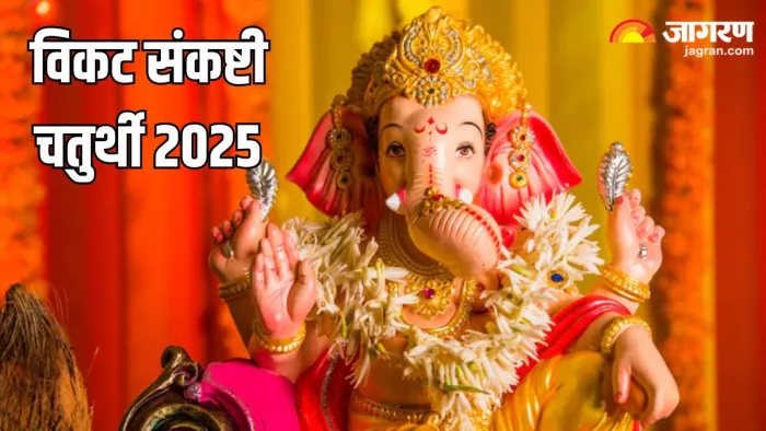 Vikat Sankashti Chaturthi 2025: इस तरह गणपति बप्पा को करें प्रसन्न