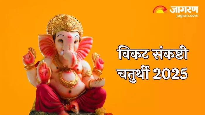 Vikat Sankashti Chaturthi 2025: भगवान गणेश को कैसे प्रसन्न करें?