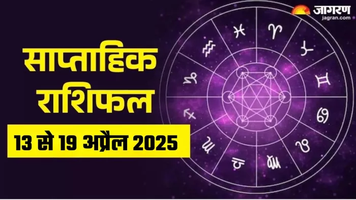 Weekly Horoscope 13 April To 19 April 2025: पढ़िए साप्ताहिक राशिफल।
