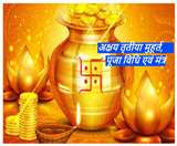 Akshaya Tritiya 2021 Puja Vidhi: अक्षय तृतीया पर इस मुहूर्त में करें पूजा, जानें क्या है विधि और मंत्र