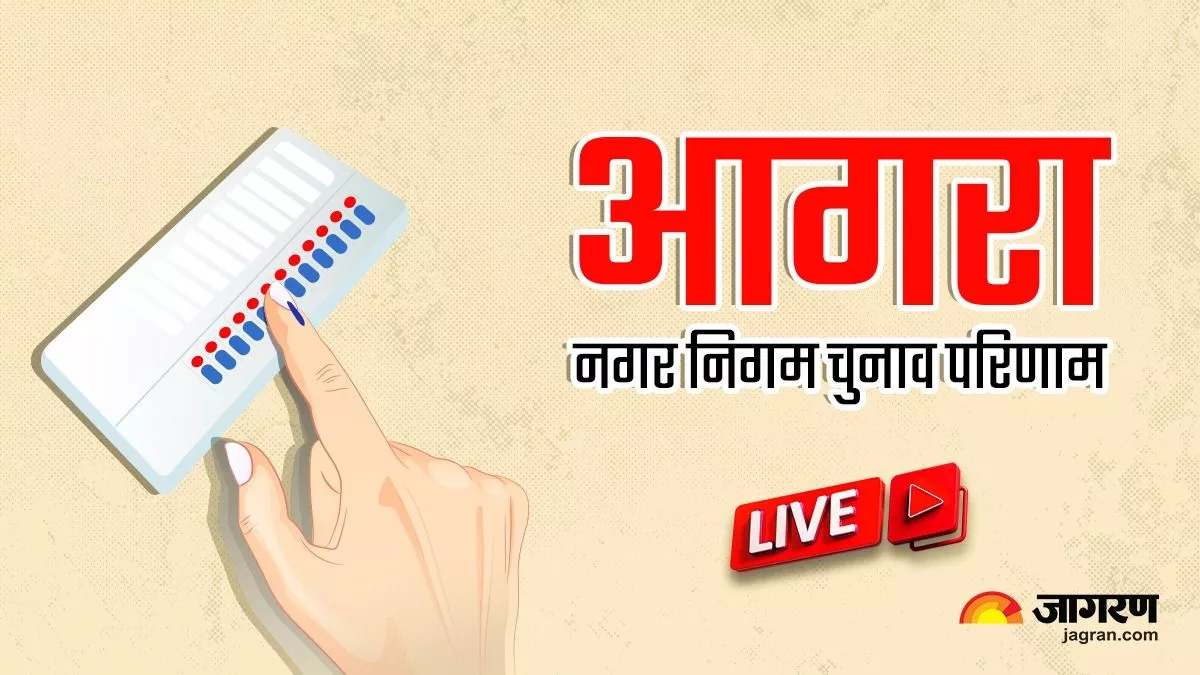 Live Agra Nagar Nigam Election 2023 Result Live : हेमलता दिवाकर आगरा की नई मेयर, 1, 08468 लाख वोट से हासिल की जीत, सपा व बसपा का सपना टूटा