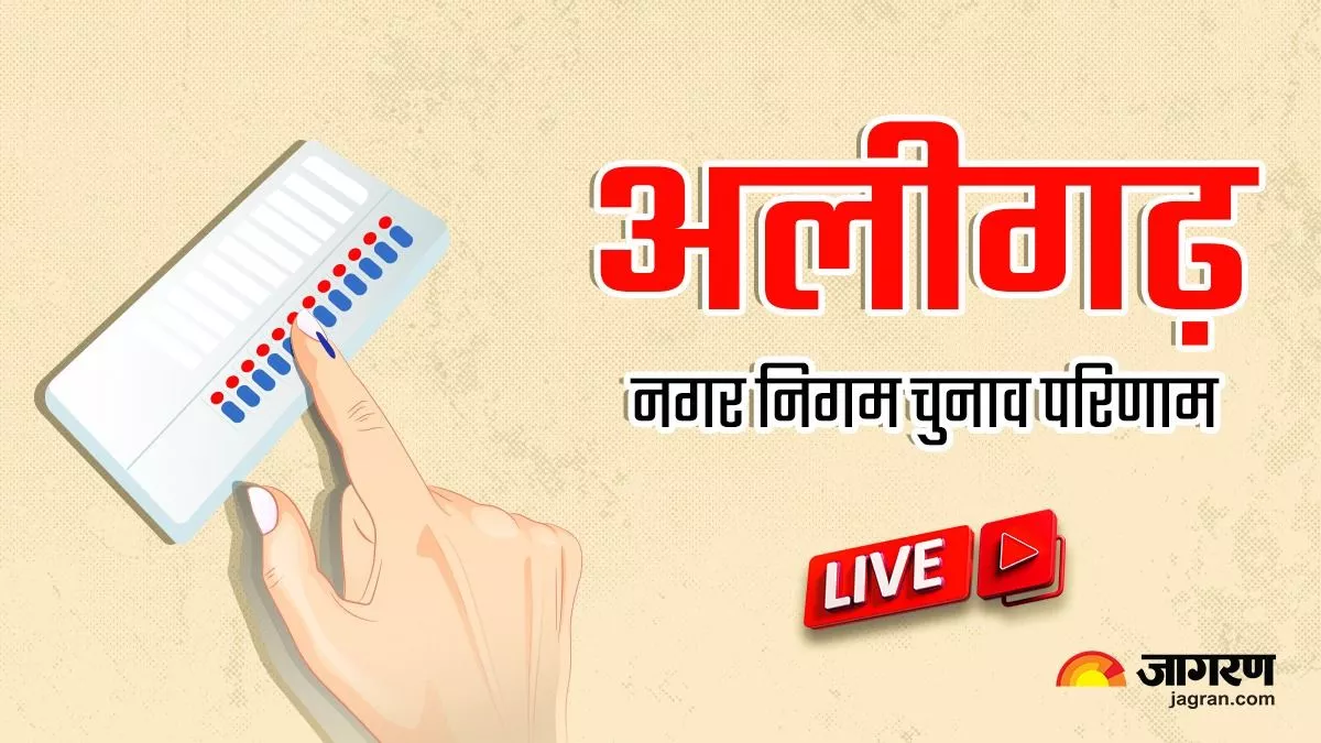 Aligarh Nagar Nigam Chunav Result 2023 Live Updates: भाजपा के नए मेयर प्रत्याशी प्रशांत सिंघल, 60209 वोट से हुए विजयी, सपा का सपना टूटा