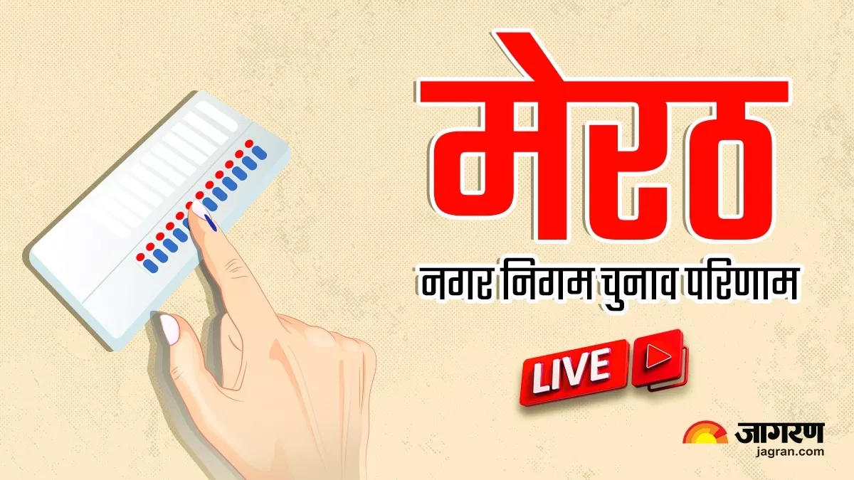 Live Meerut Nagar Nikay Chunav Result 2023: मेरठ में बड़ा उलटफेर, मेयर पद पर BJP के हरिकांत अहलूवालिया ने मारी बाजी; दूसरे स्थान पर रही ओवैसी की पार्टी